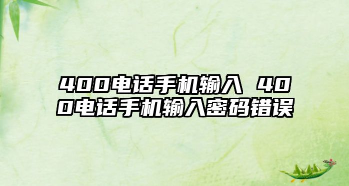 400電話手機輸入 400電話手機輸入密碼錯誤