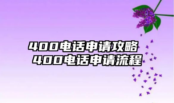 400電話申請攻略 400電話申請流程