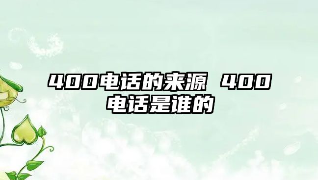 400電話的來源 400電話是誰的