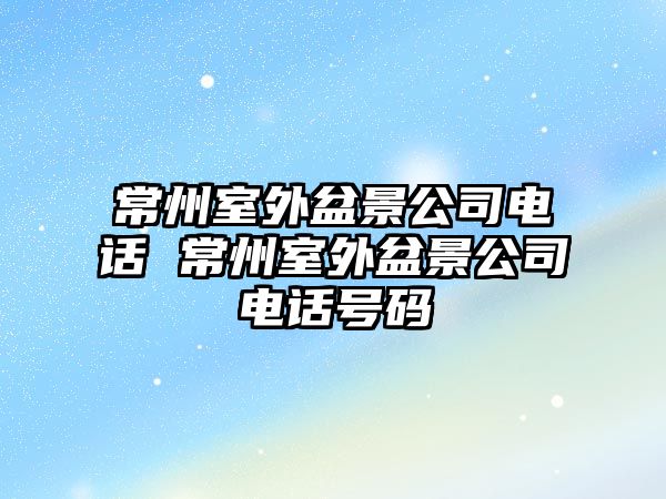 常州室外盆景公司電話 常州室外盆景公司電話號碼