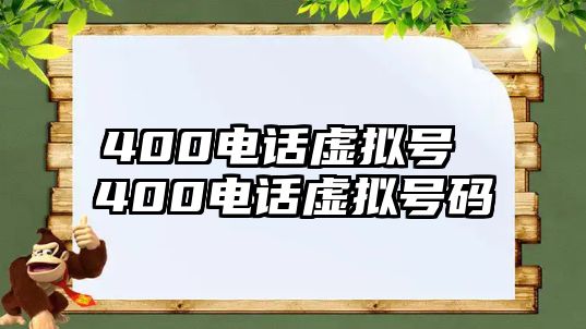 400電話虛擬號 400電話虛擬號碼