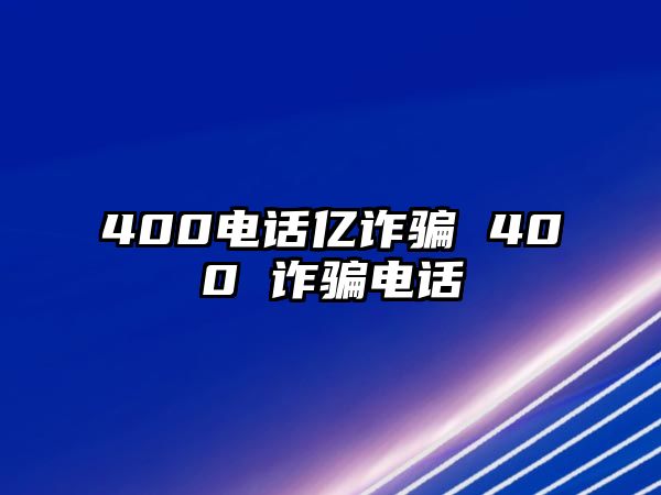 400電話(huà)億詐騙 400 詐騙電話(huà)