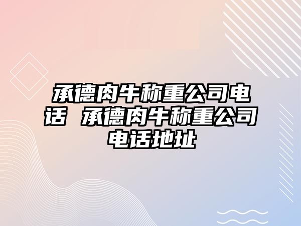 承德肉牛稱重公司電話 承德肉牛稱重公司電話地址