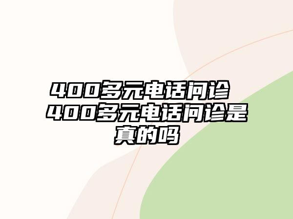 400多元電話問診 400多元電話問診是真的嗎