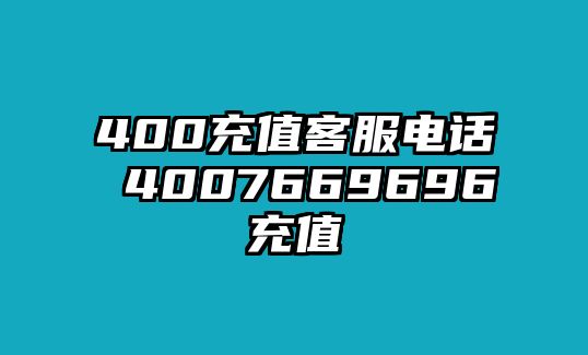 400充值客服電話 4007669696充值