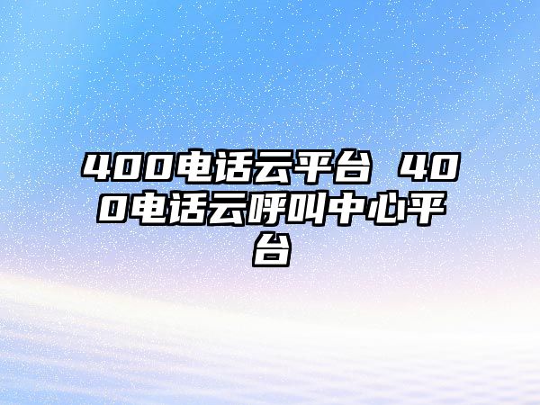 400電話云平臺(tái) 400電話云呼叫中心平臺(tái)