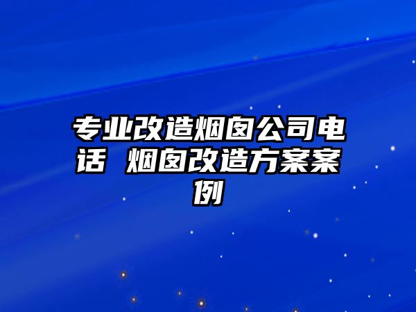 專業(yè)改造煙囪公司電話 煙囪改造方案案例