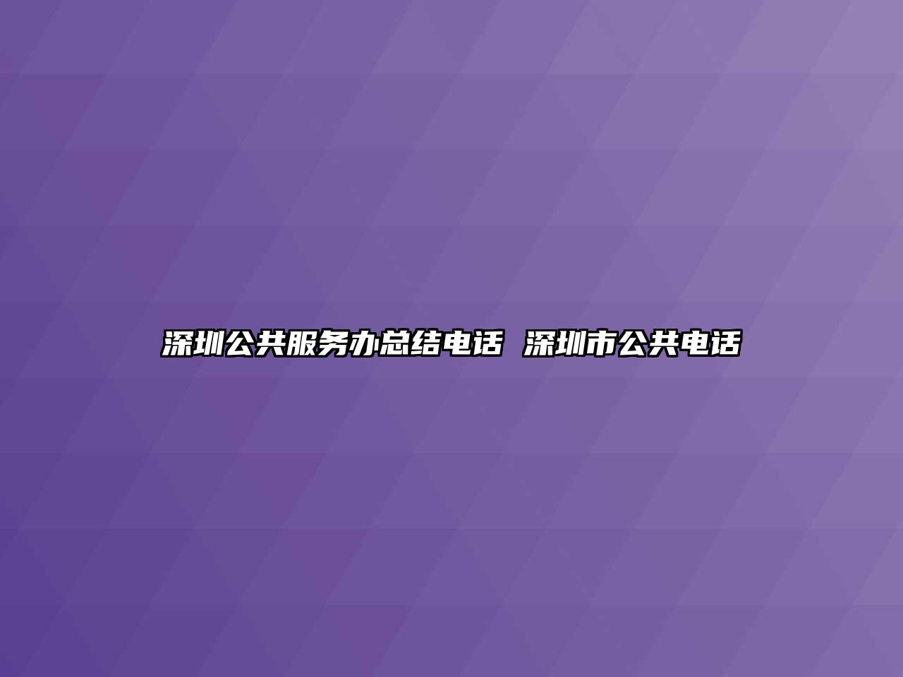 深圳公共服務(wù)辦總結(jié)電話 深圳市公共電話