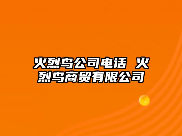 火烈鳥公司電話 火烈鳥商貿(mào)有限公司