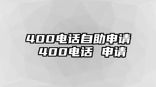 400電話自助申請(qǐng) 400電話 申請(qǐng)