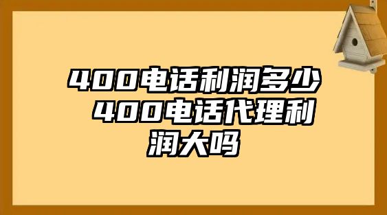 400電話利潤多少 400電話代理利潤大嗎