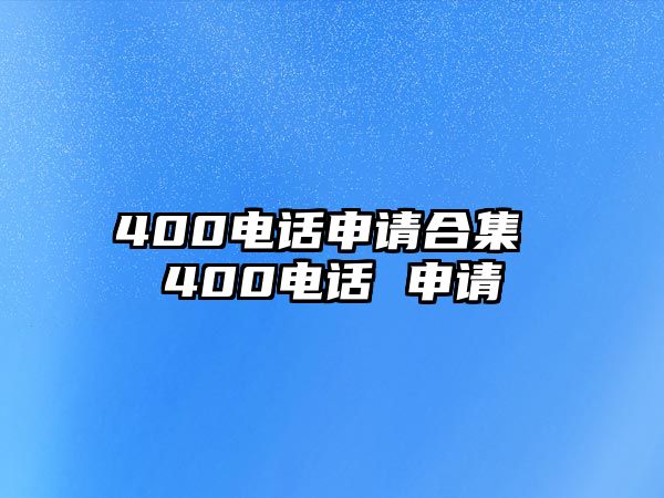 400電話申請合集 400電話 申請