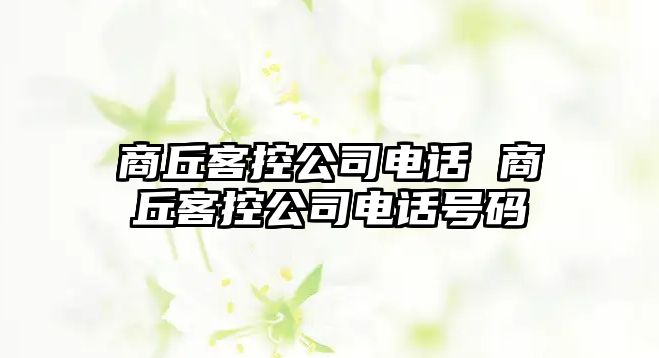 商丘客控公司電話 商丘客控公司電話號碼