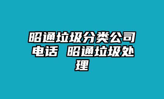 昭通垃圾分類公司電話 昭通垃圾處理