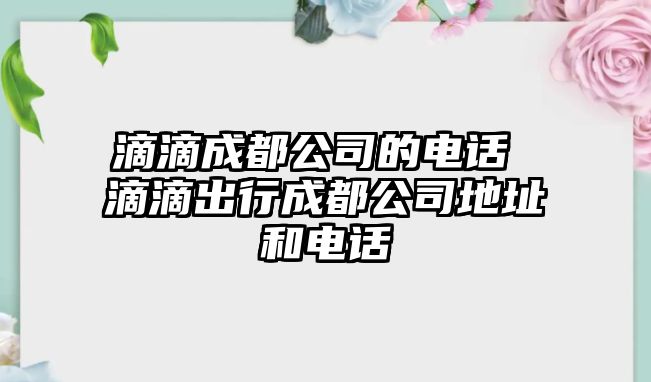 滴滴成都公司的電話 滴滴出行成都公司地址和電話