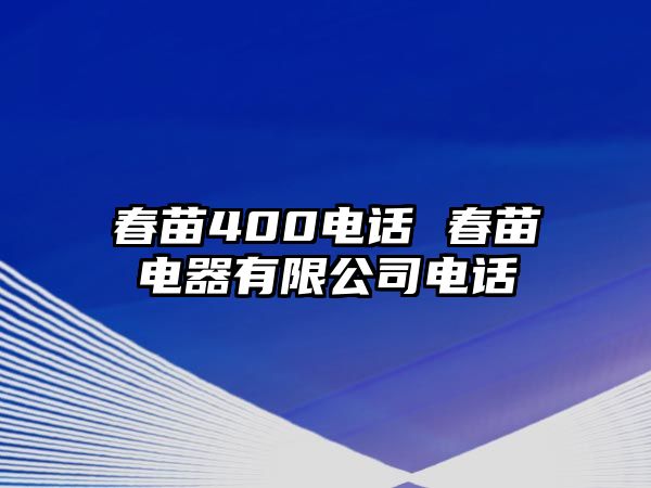 春苗400電話 春苗電器有限公司電話