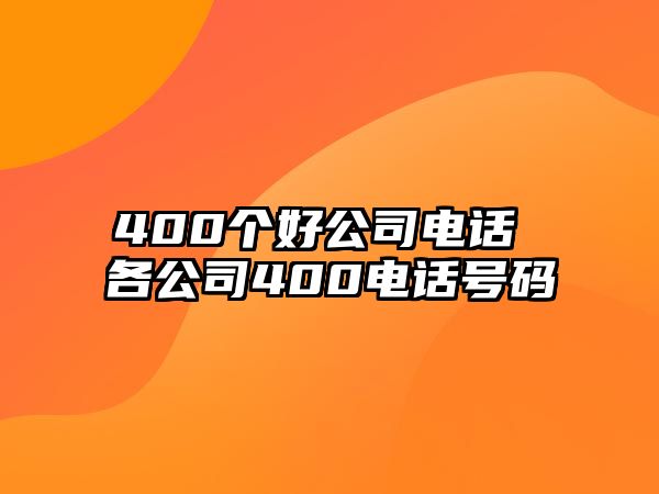 400個(gè)好公司電話 各公司400電話號(hào)碼