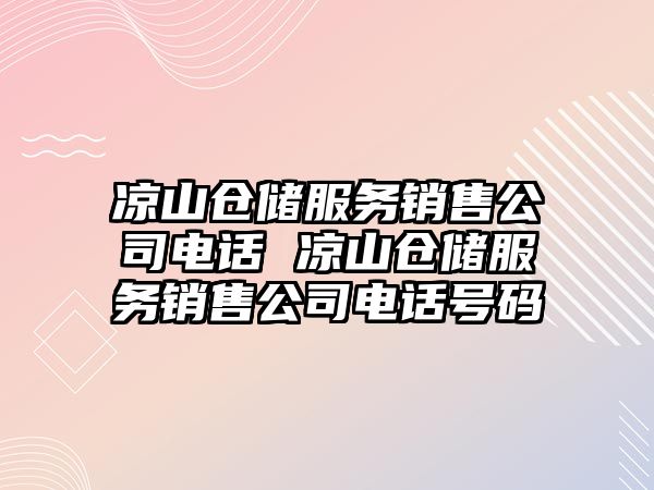 涼山倉儲服務銷售公司電話 涼山倉儲服務銷售公司電話號碼