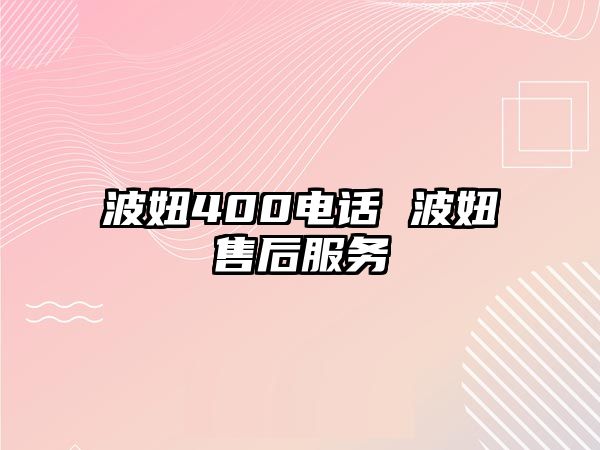 波妞400電話 波妞售后服務(wù)