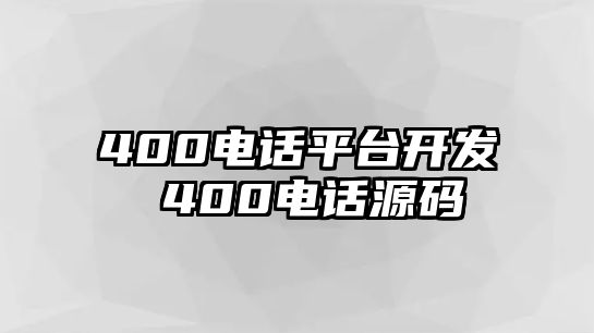 400電話平臺開發(fā) 400電話源碼