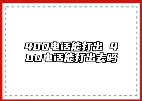 400電話能打出 400電話能打出去嗎