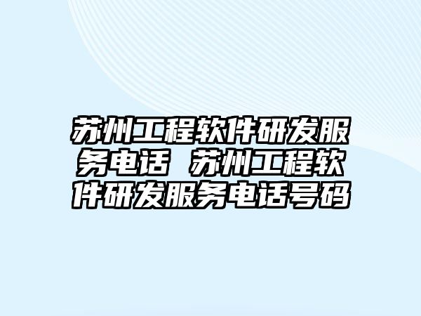 蘇州工程軟件研發(fā)服務電話 蘇州工程軟件研發(fā)服務電話號碼