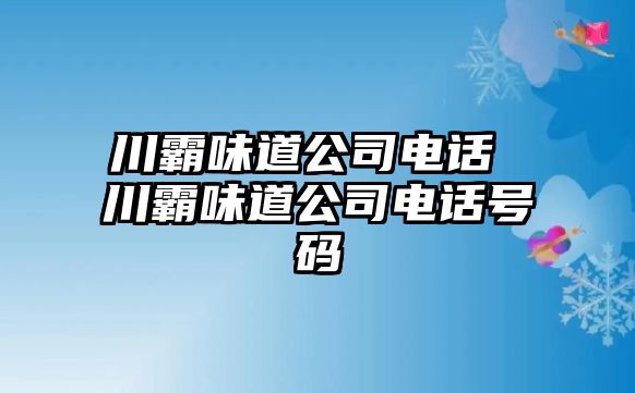 川霸味道公司電話 川霸味道公司電話號(hào)碼