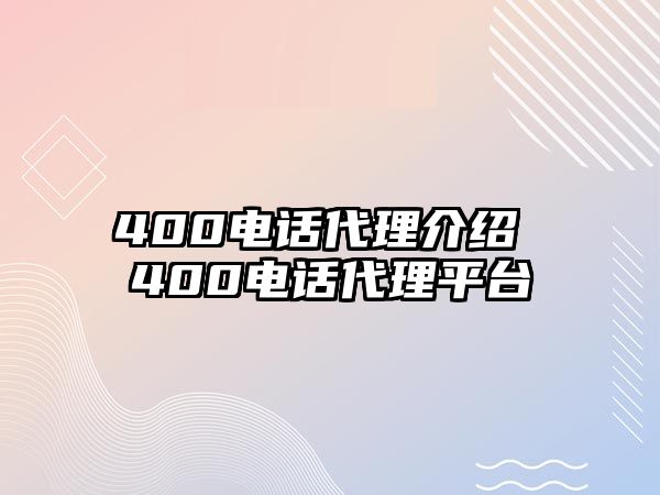 400電話代理介紹 400電話代理平臺