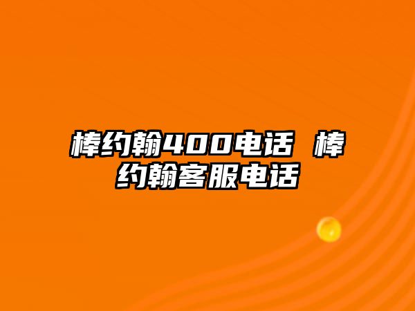 棒約翰400電話 棒約翰客服電話