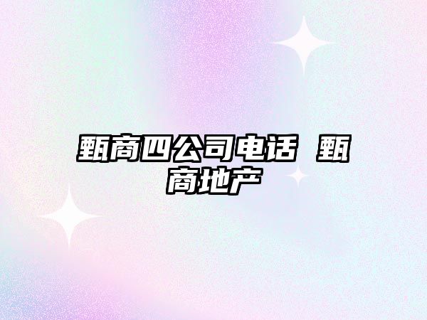 甄商四公司電話 甄商地產(chǎn)