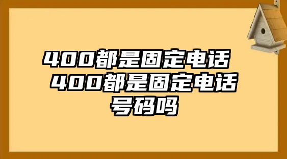 400都是固定電話 400都是固定電話號碼嗎