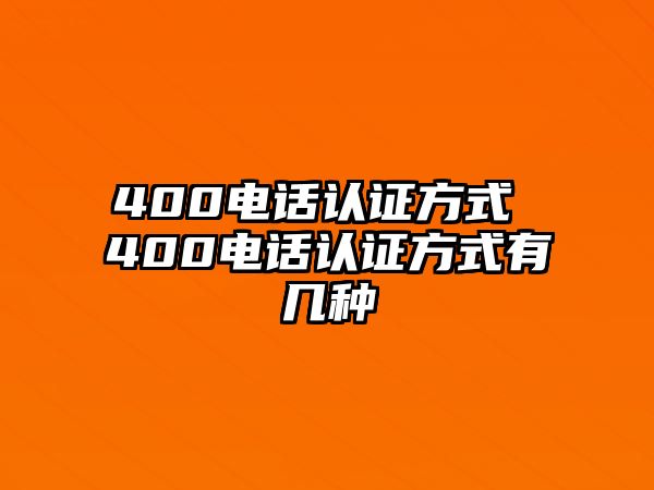 400電話認證方式 400電話認證方式有幾種