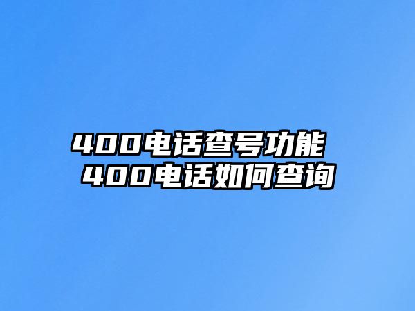 400電話查號功能 400電話如何查詢