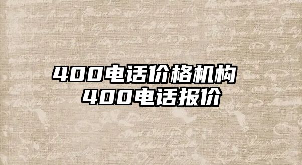 400電話價(jià)格機(jī)構(gòu) 400電話報(bào)價(jià)