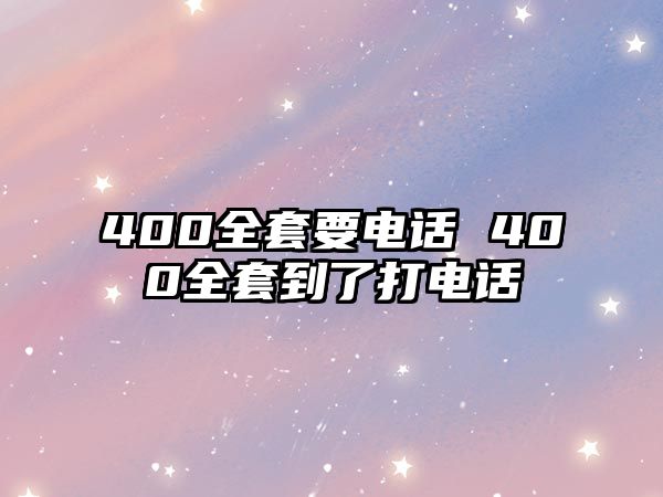 400全套要電話 400全套到了打電話