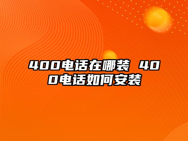 400電話在哪裝 400電話如何安裝