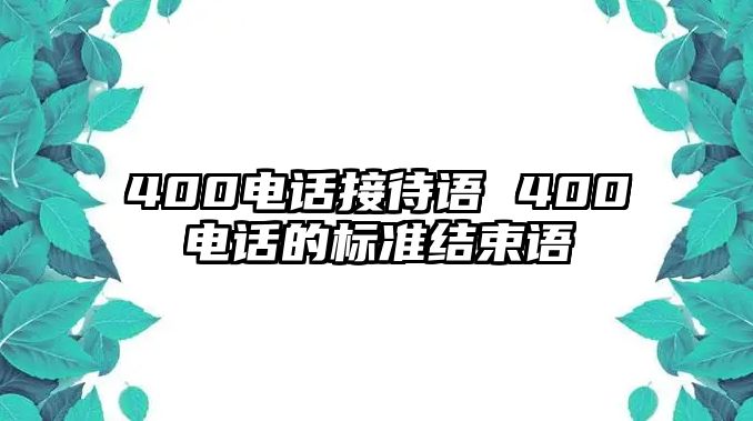 400電話接待語 400電話的標(biāo)準(zhǔn)結(jié)束語