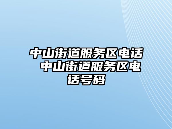 中山街道服務(wù)區(qū)電話 中山街道服務(wù)區(qū)電話號(hào)碼