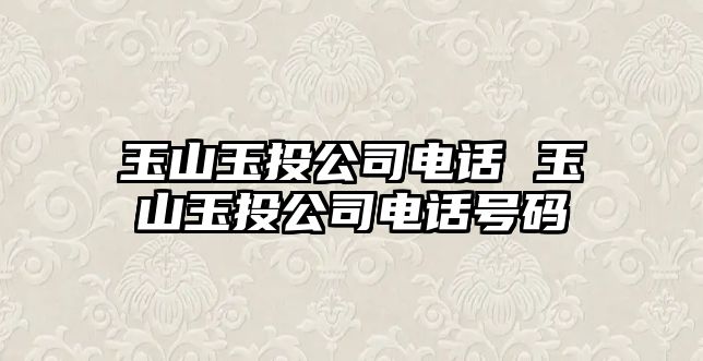 玉山玉投公司電話 玉山玉投公司電話號碼