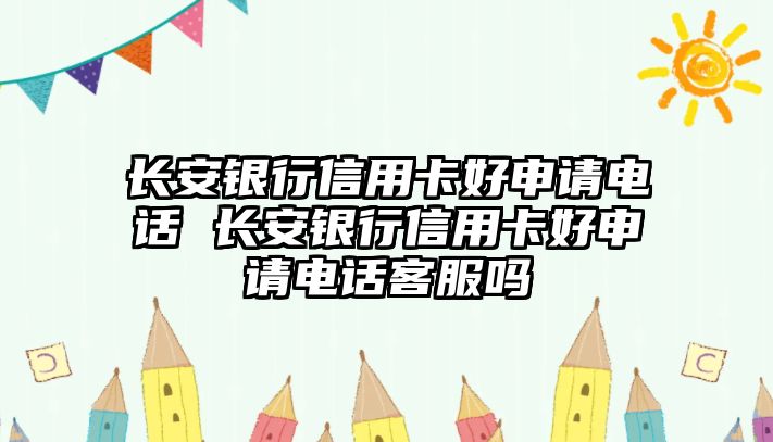 長安銀行信用卡好申請電話 長安銀行信用卡好申請電話客服嗎