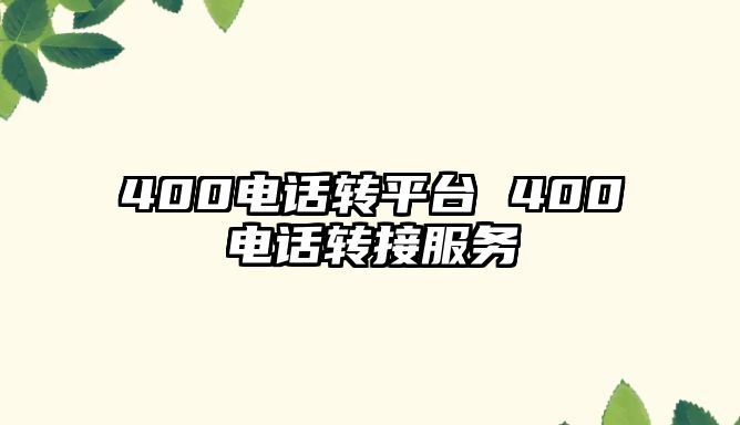 400電話轉(zhuǎn)平臺(tái) 400電話轉(zhuǎn)接服務(wù)