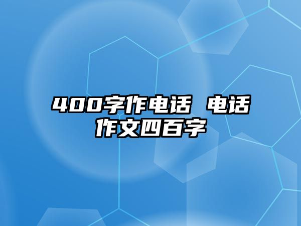 400字作電話 電話作文四百字