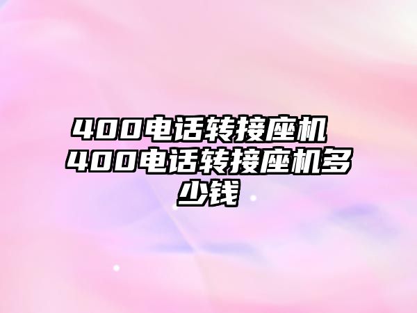 400電話轉(zhuǎn)接座機(jī) 400電話轉(zhuǎn)接座機(jī)多少錢(qián)